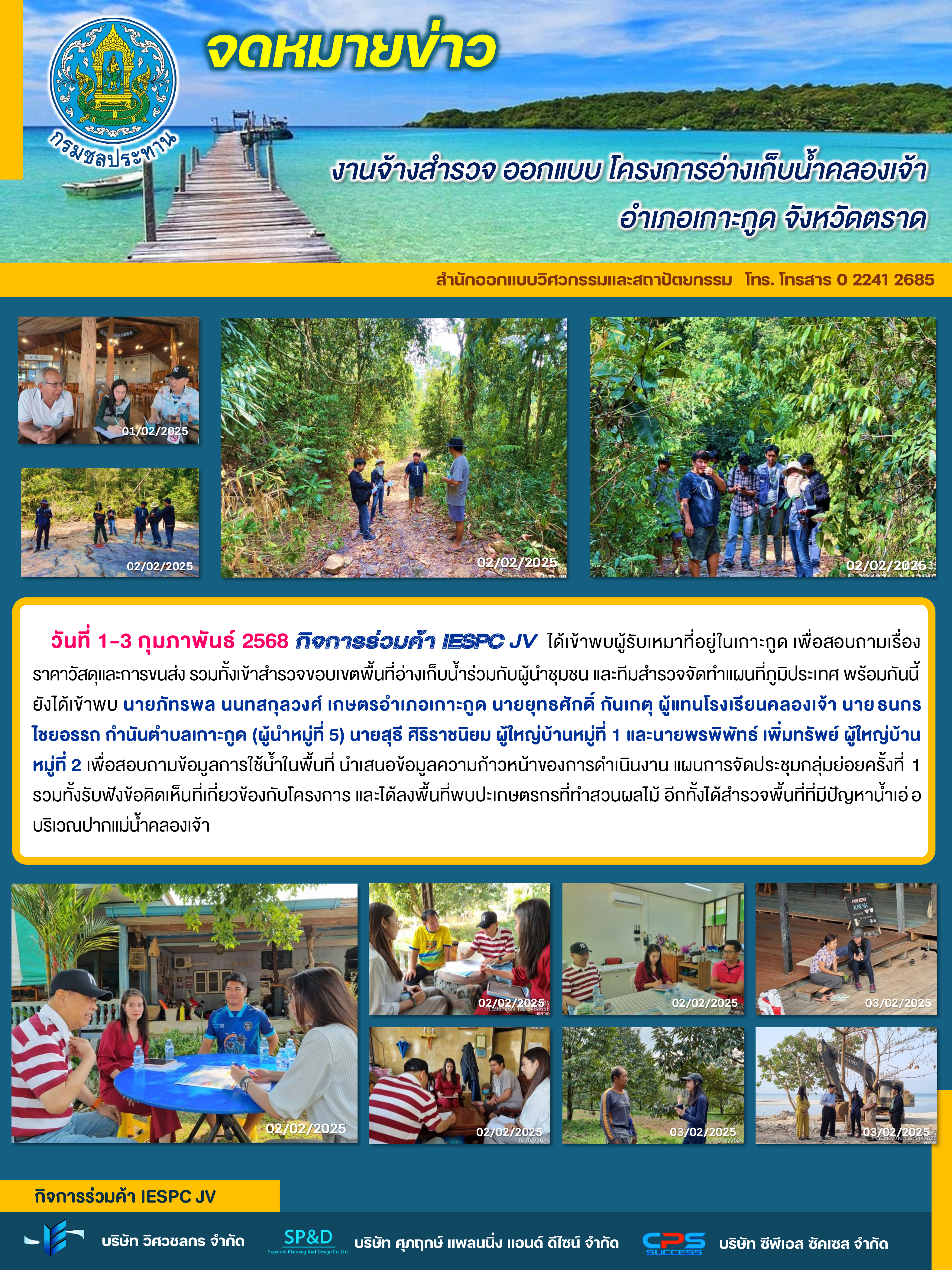 สำรวจพื้นที่ พบผู้นำชุมชนและผู้เกี่ยวข้อง โครงการอ่างเก็บน้ำคลองเจ้า